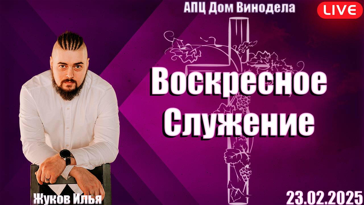 Илья Жуков | Воскресное служение
