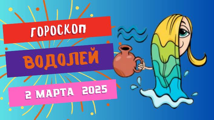 ♒️ Гороскоп на сегодня 2 марта 2025 для Водолеев: Инновации и идеи!