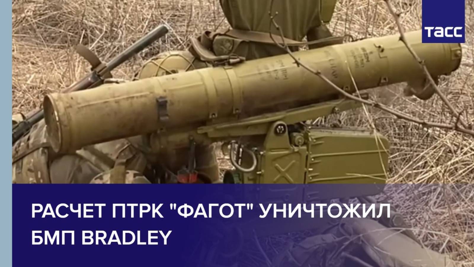 Расчет ПТРК "Фагот" уничтожил БМП Bradley