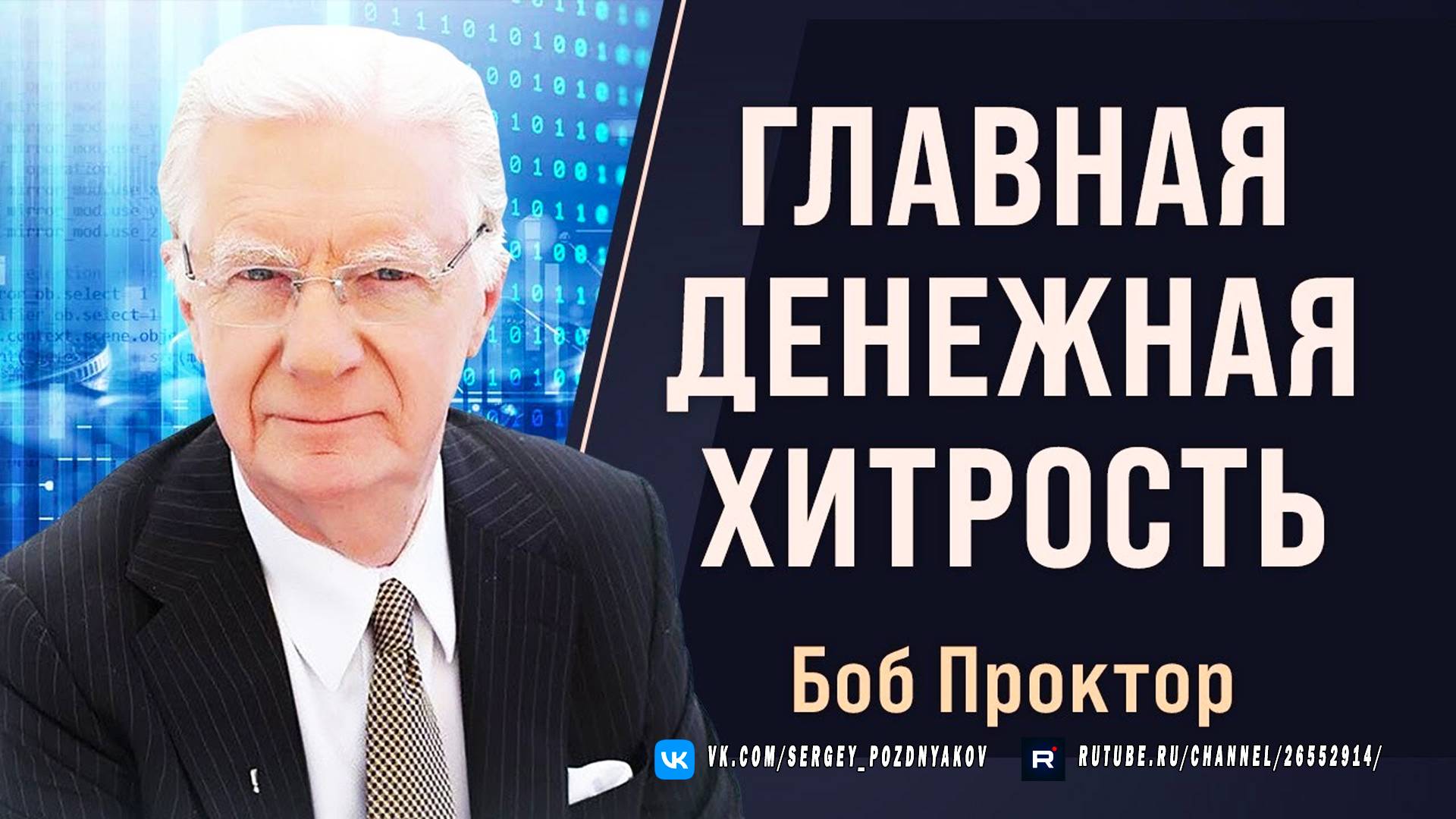 Главная денежная хитрость от Боба Проктора. Почему всего 3% людей зарабатывают 97% всех денег?