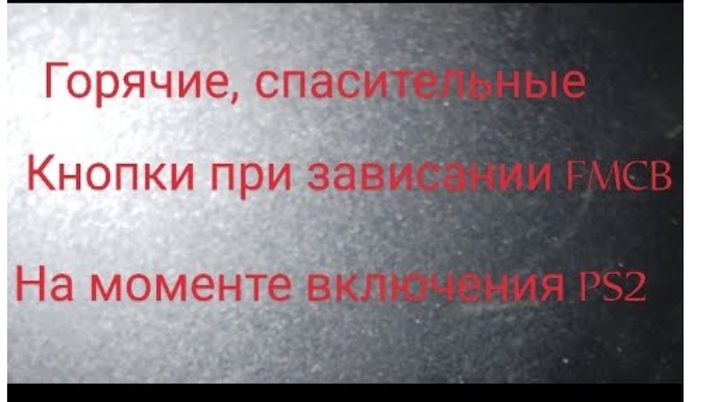 Горячие, спасительные кнопки при зависании FMCB на моменте включения консоли