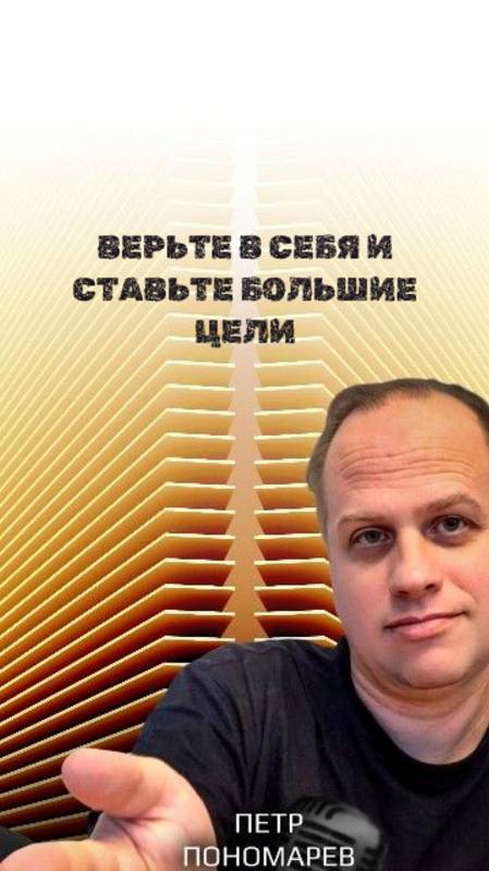 Верьте в себя и ставьте большие цели!
