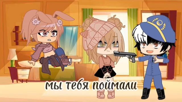 🔪//в моём доме убийца//🔪~meme~//~гача клуб~//
