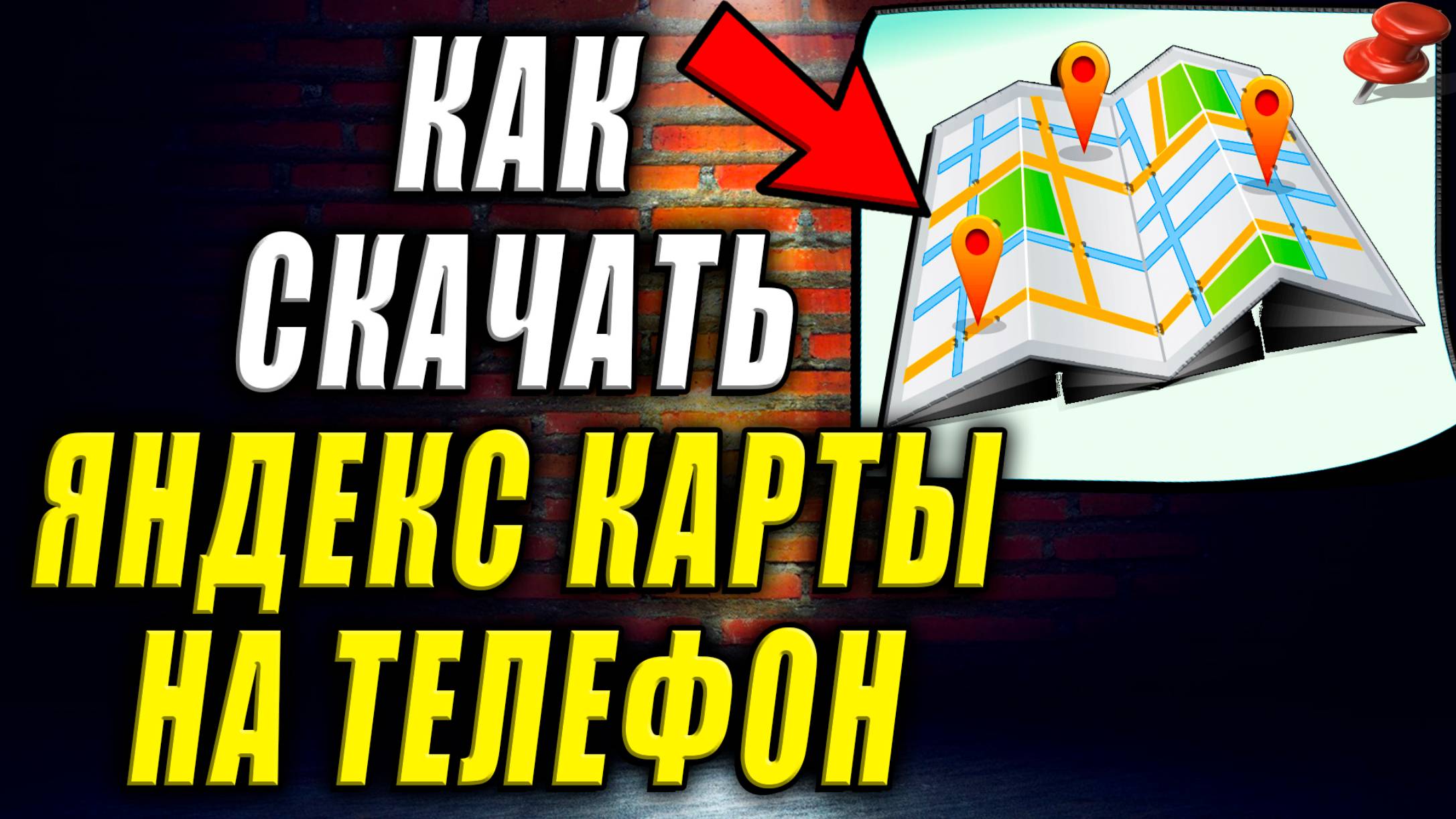 Как Скачать Яндекс Карты на Телефон