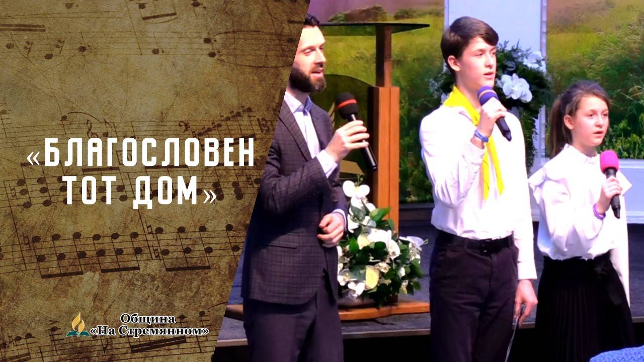 Благословен тот дом | Христианские песни  АСД | Сhristian song | Адвентисты Москвы