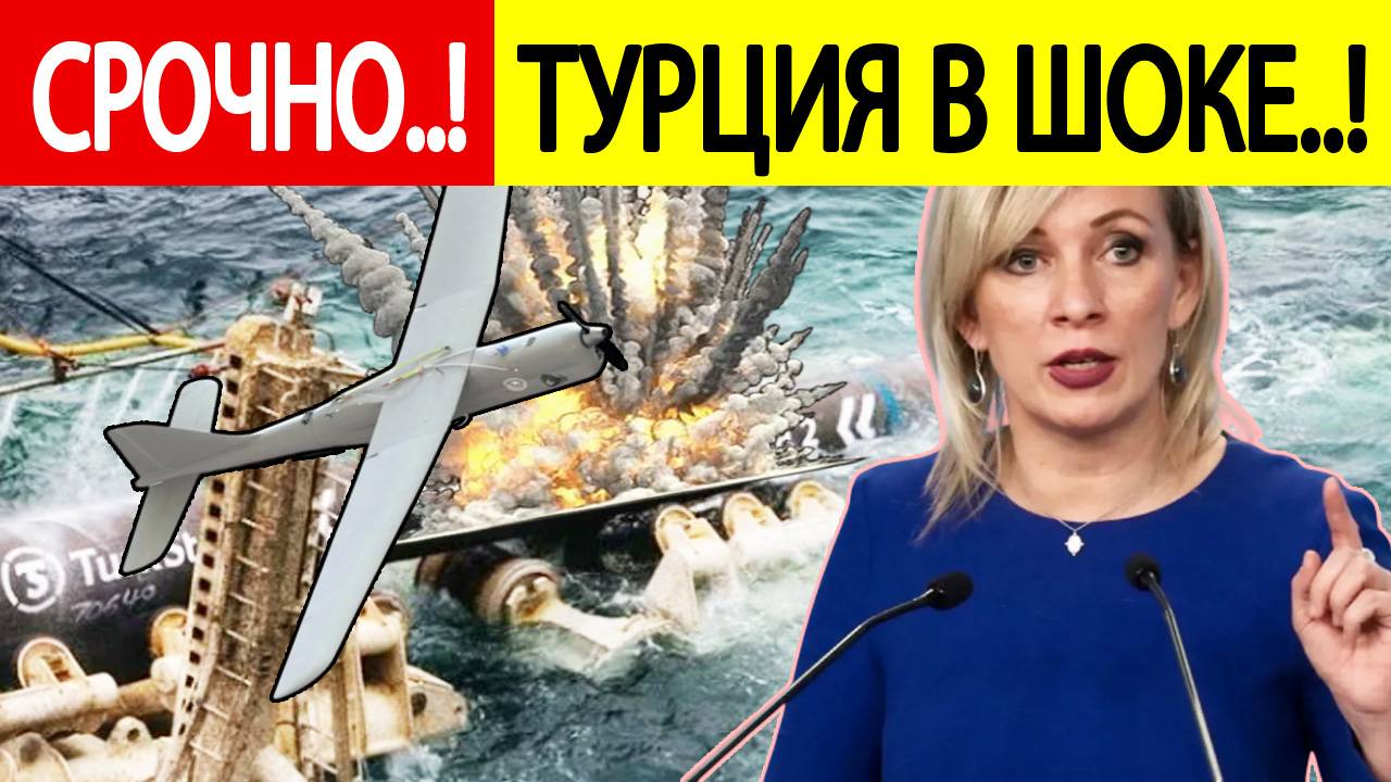 Срочно! Украина атаковала «Турецкий поток» ! Захарова ЖЕСТКО разнесла Зеленского! Новости дня