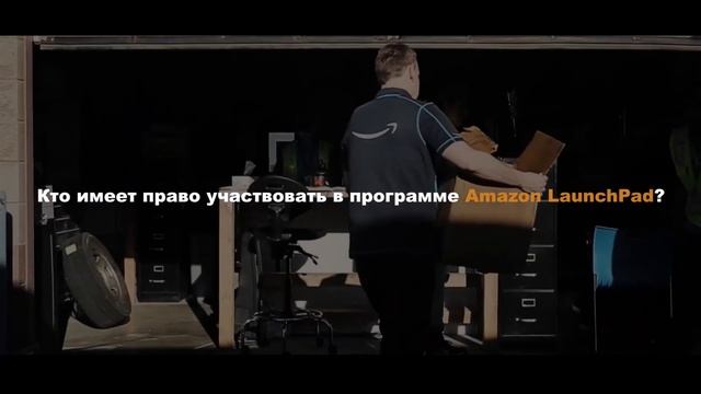 Что такое Amazon Launchpad ?