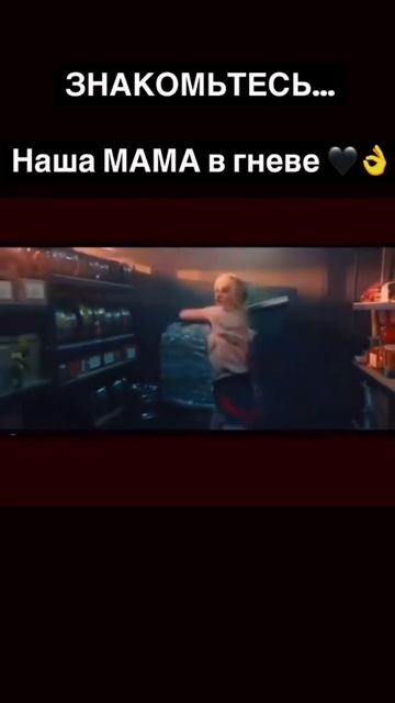 #да да мама в гневе