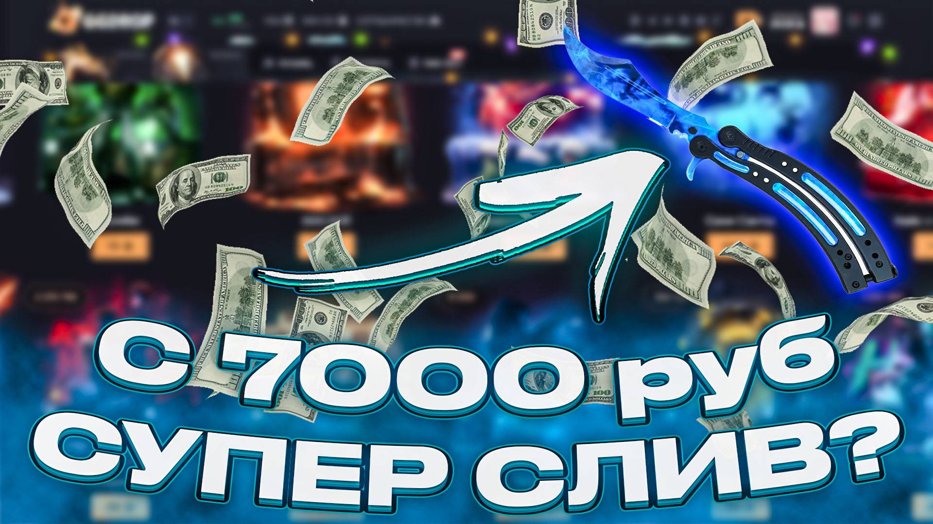 СУПЕР СЛИВ 7 ТЫСЯЧ РУБЛЕЙ НА GGDROP??? ИЛИ СУПЕР ЛЮТЫЙ ОКУП???  ВЫДАСТ ЛИ САЙТ ПОСЛЕ БОЛЬШОГО ПЛЮСА!