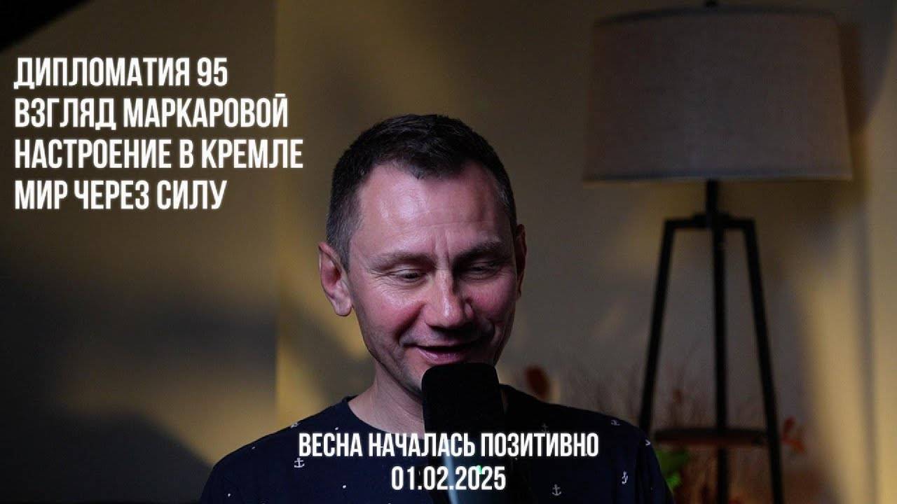 Дипломатия 95. Лицо Маркаровой. Настроение в Кремле. 01.03.2025