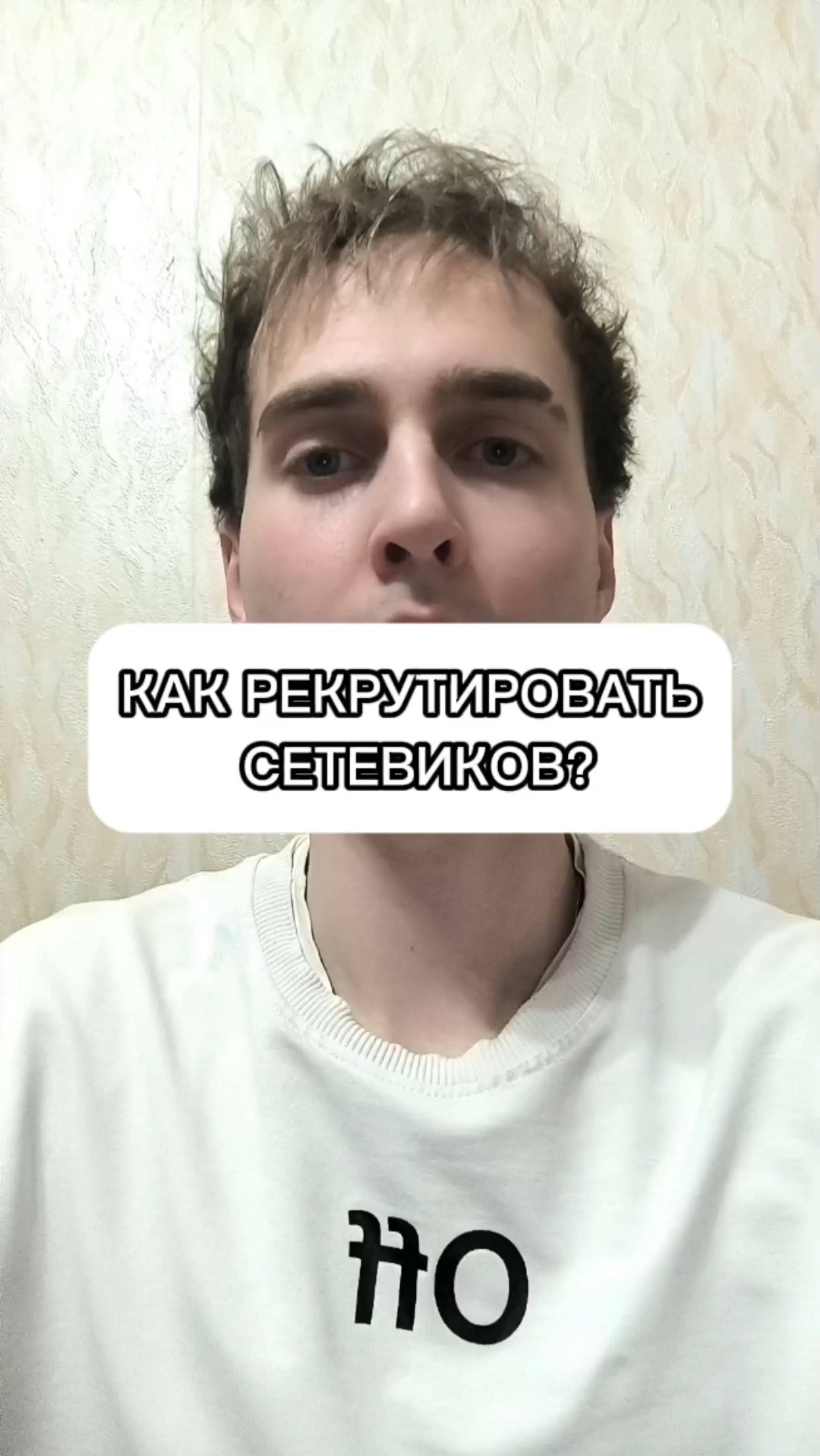 КАК РЕКРУТИРОВАТЬ СЕТЕВИКОВ?