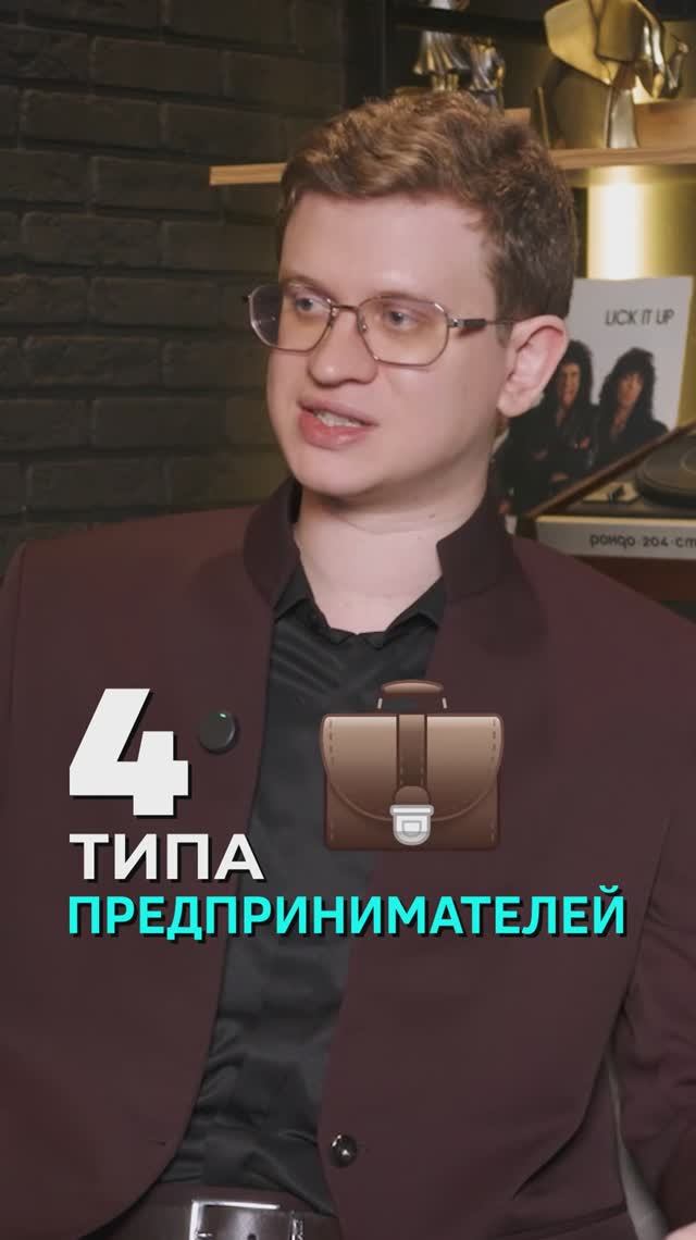 4 типа предпринимателей 💼