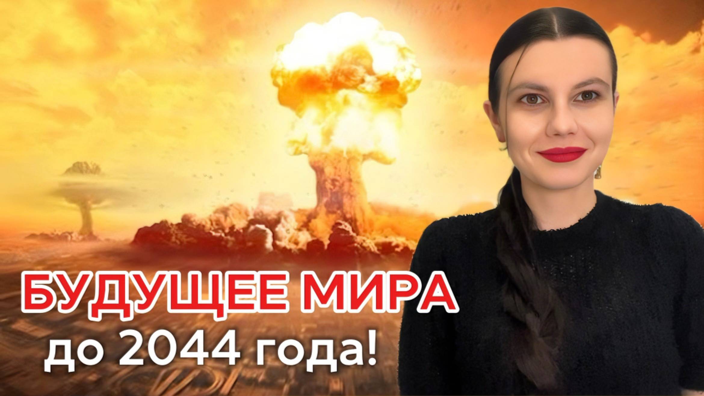 «Будущее мира и России до 2044 года: что принесёт в Ба Цзы 9 период огня и Эра Водолея?»