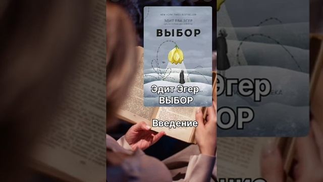 Аудиокнига Эдит Эгер _Выбор_. Введение