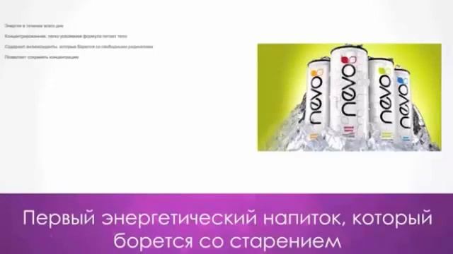 NEVO натуральный энергетический напиток нового поколения от Jeunesse global