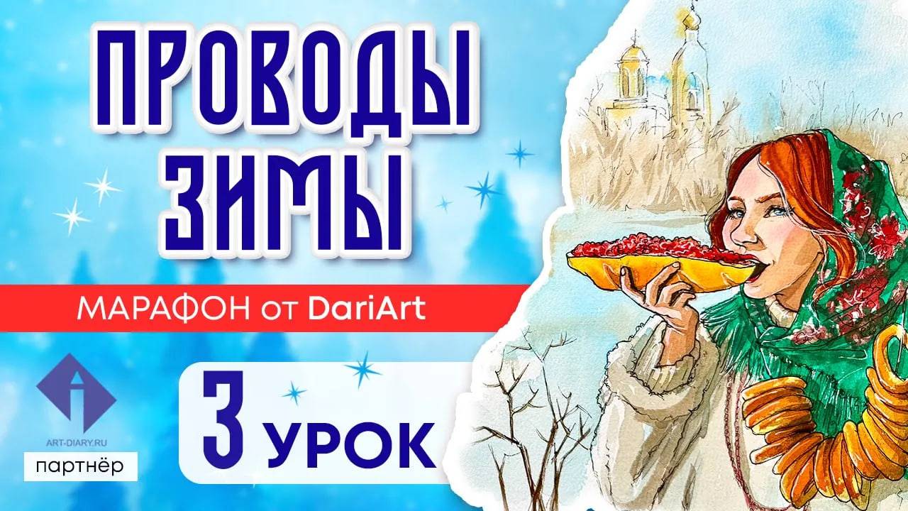 Марафон _Проводы зимы_, 3 урок - акварельный скетчинг!