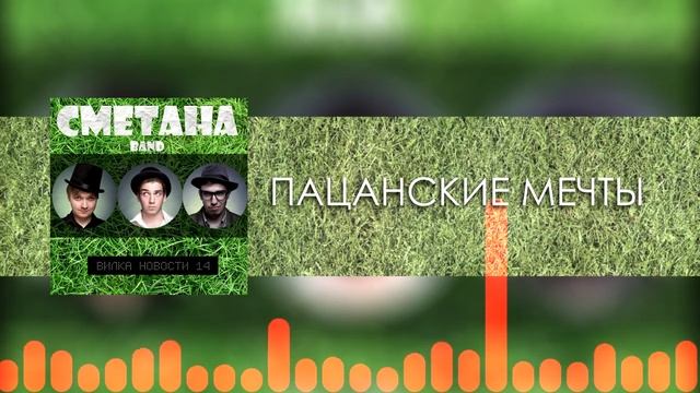 СМЕТАНА band - Пацанские Мечты (Audio) (Вилка новости 14) 2013