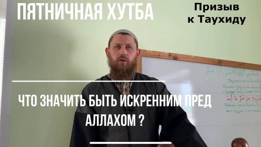 Пятничная хутба. Что значит быть искренним пред Аллахом?