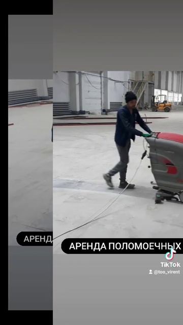 Аренда поломоечных машин