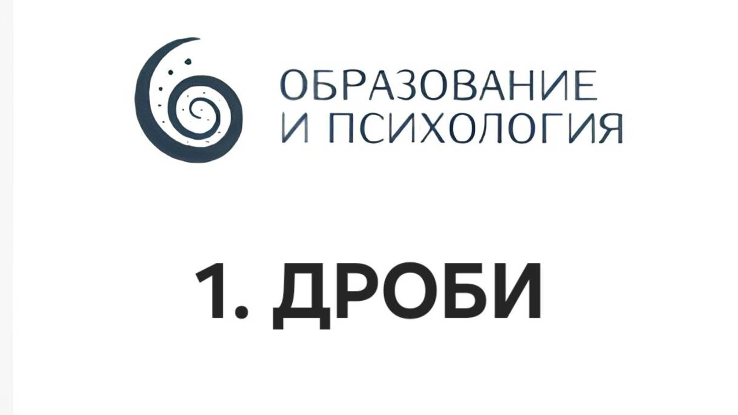 ОП! Урок #1. Дроби