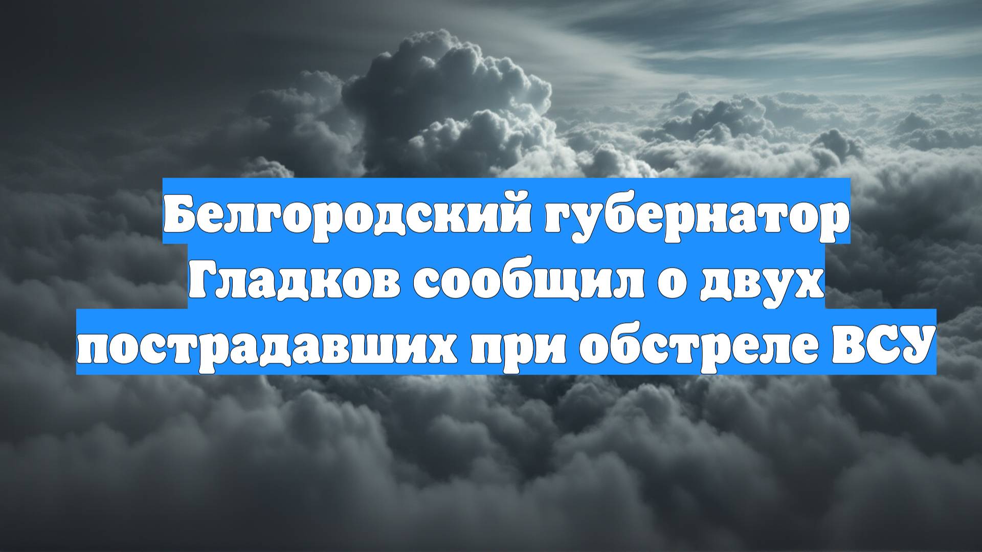 Белгородский губернатор Гладков сообщил о двух пострадавших при обстреле ВСУ