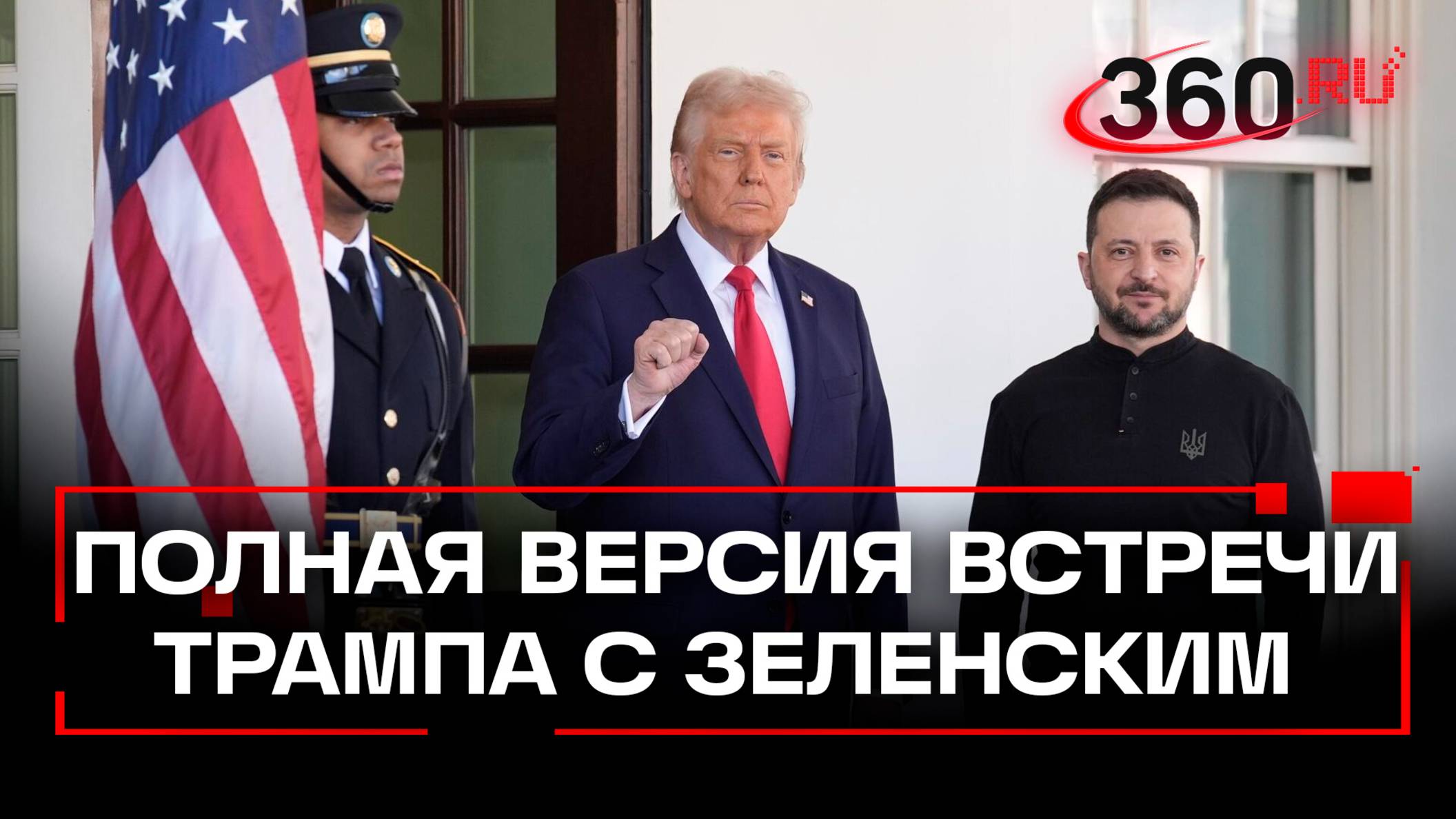 Полная версия встречи Дональда Трампа с Владимиром Зеленским на русском языке