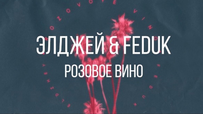 Элджей & Feduk - Розовое вино (кавер на баяне)