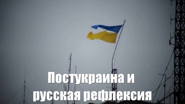 Ростислав Ищенко. Постукраина и русская рефлексия - Война на Украине