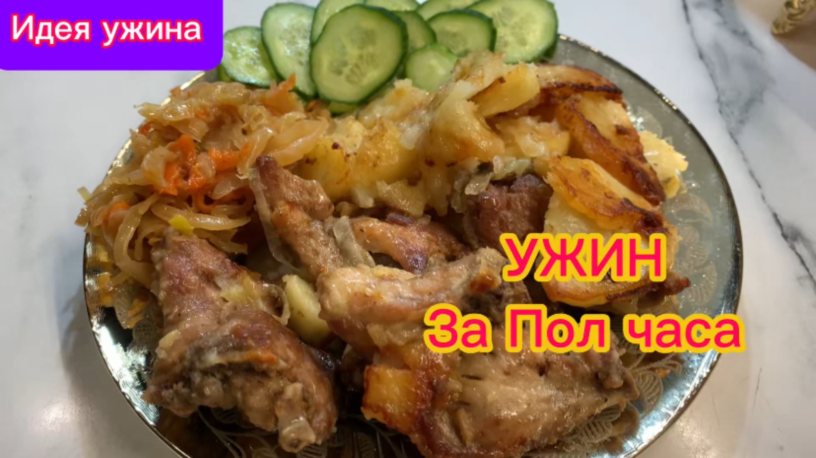 Ужин за ПОЛ часа!🥘