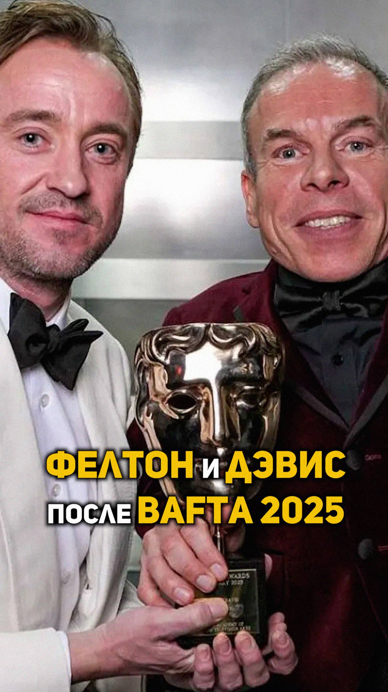 Том Фелтон и Уорик Дэвис после BAFTA 2025 #shorts #гаррипоттер