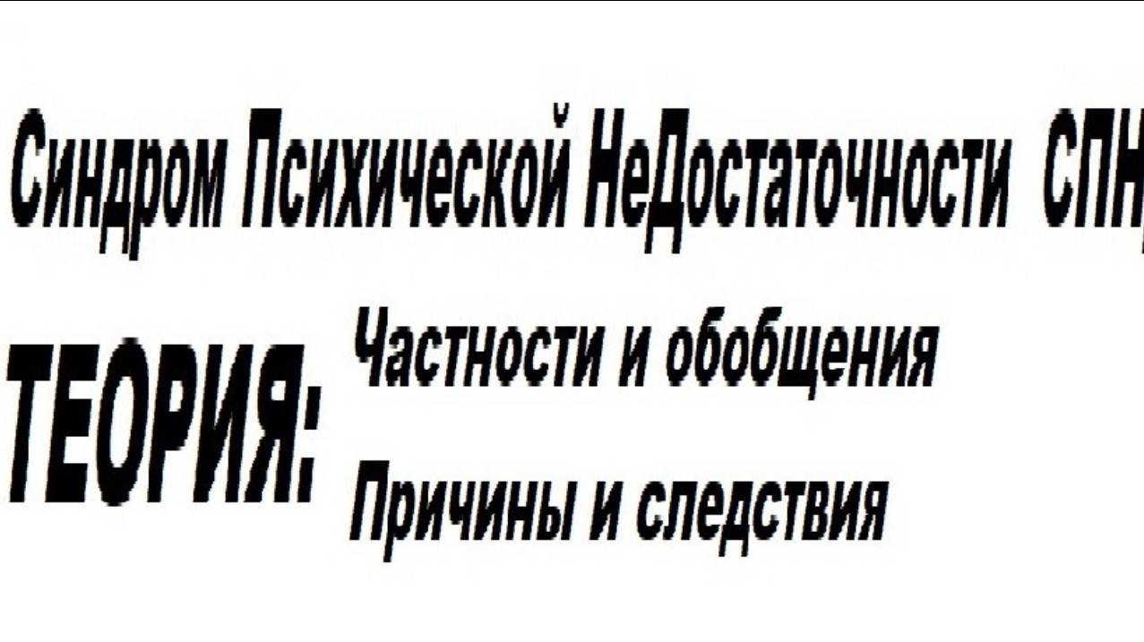 4-3+  Синдром Психической Не Достаточности   СПНД  Нет связи с вертикалями и горизонталями теории