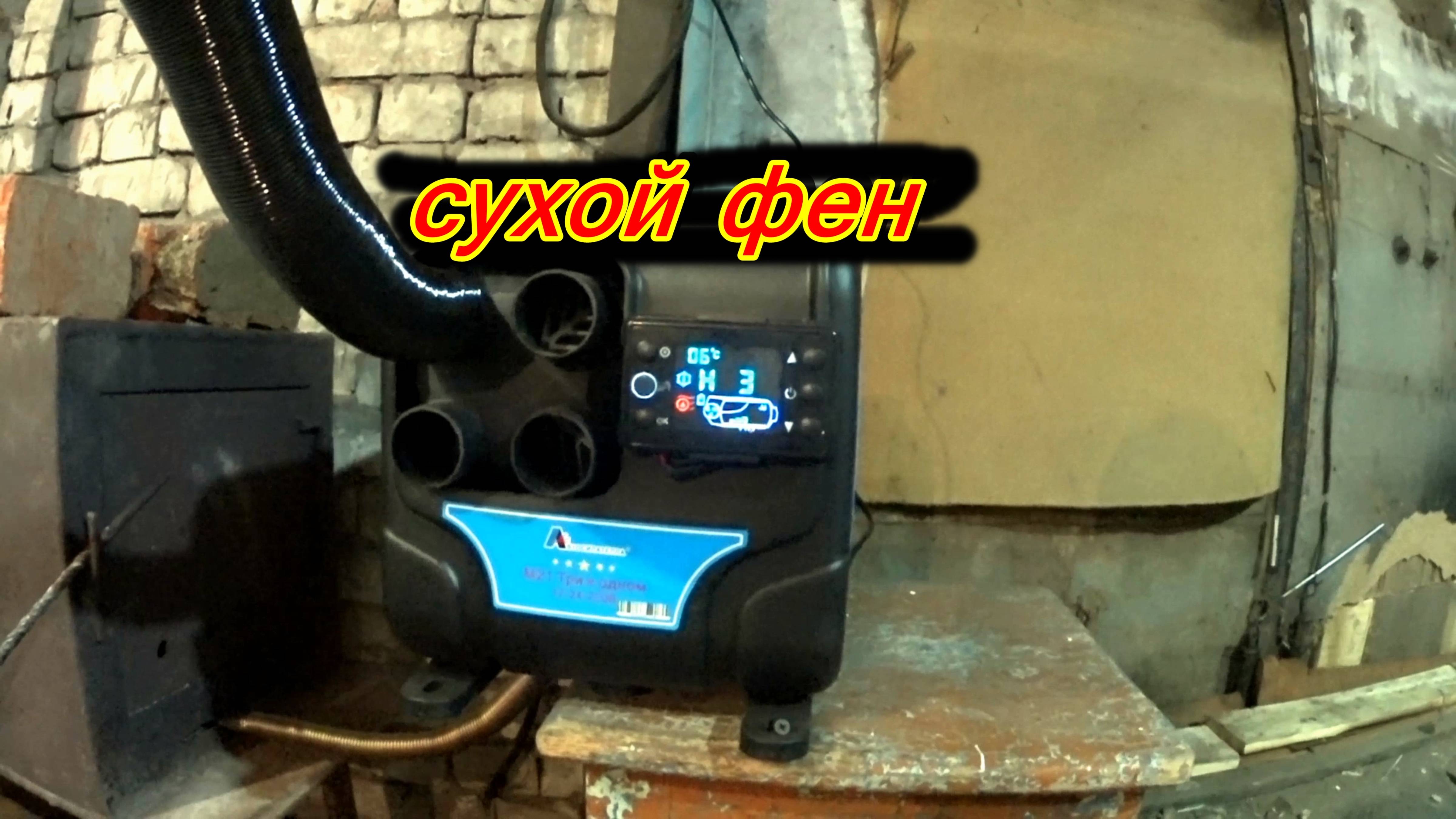 Автономный отопитель