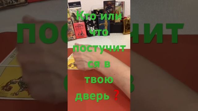 КТО ИЛИ ЧТО ПОСТУЧИТСЯ В ТВОЮ ДВЕРЬ ❓ #таро #shorts #shortsvideo #shortstarot #short