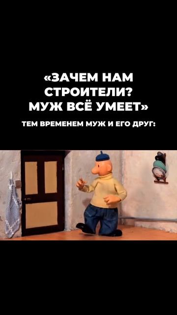 Все-таки строители нужны😂#строительство #ремонт #стройка #мем #юмор