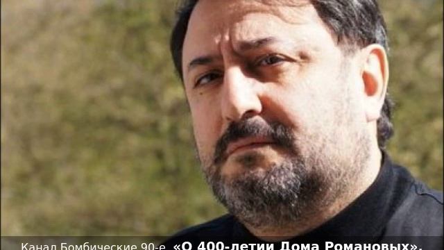 «О 400-летии Дома Романовых». Подкаст политика Алексея Митрофанова. Собеседник Жан Рафаилов. 2013г.