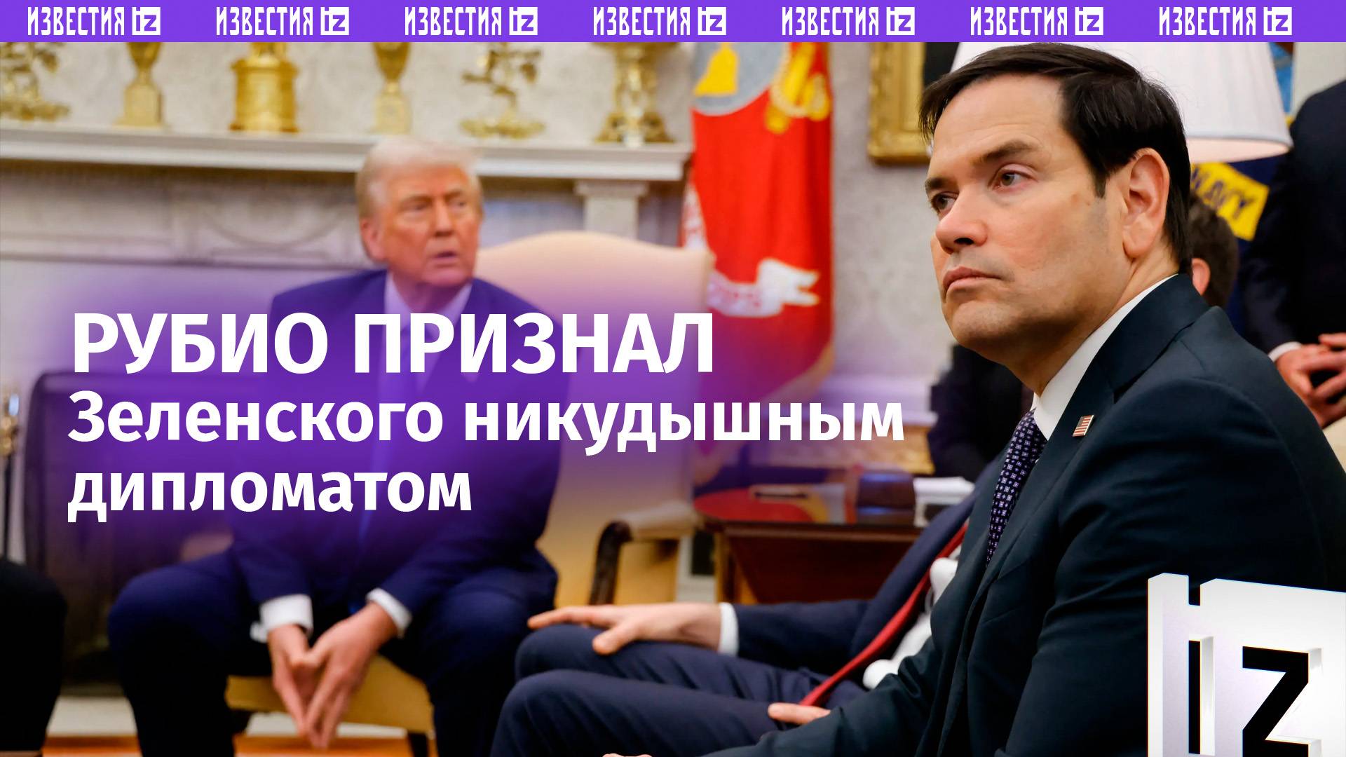 Зеленский «превратил эту ситуацию в фиаско для себя» — госсекретарь США критикует «дипломатию» Киева