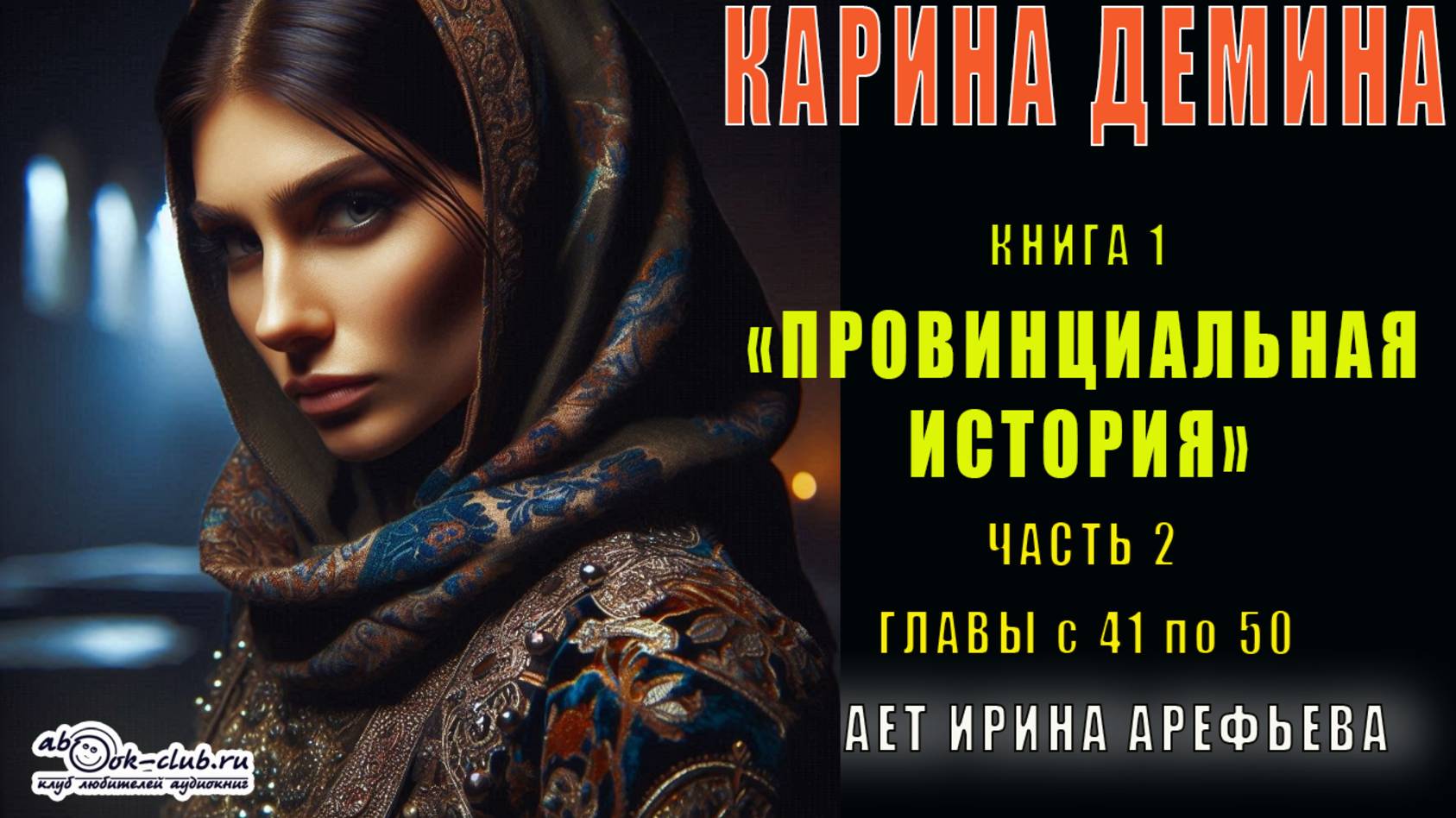 01.02-2 Карина Демина "Провинциальная история" (книга 1 часть 2 главы с 41 по 50)