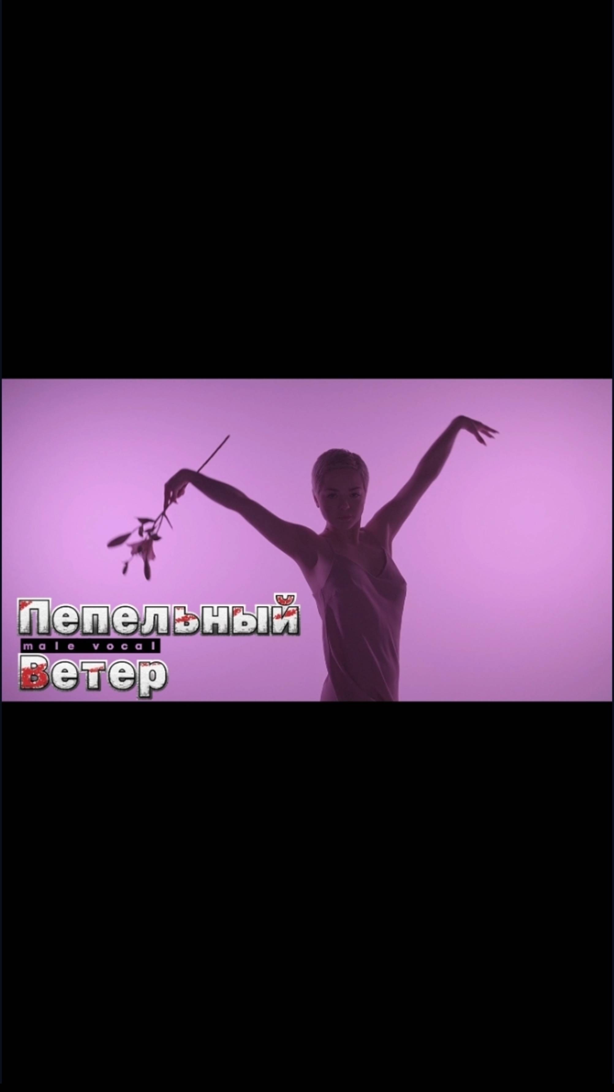 Пепельный Ветер ☆