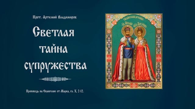 "Светлая тайна супружества". Проповедь протоиерея Артемия Владимирова. 210125.