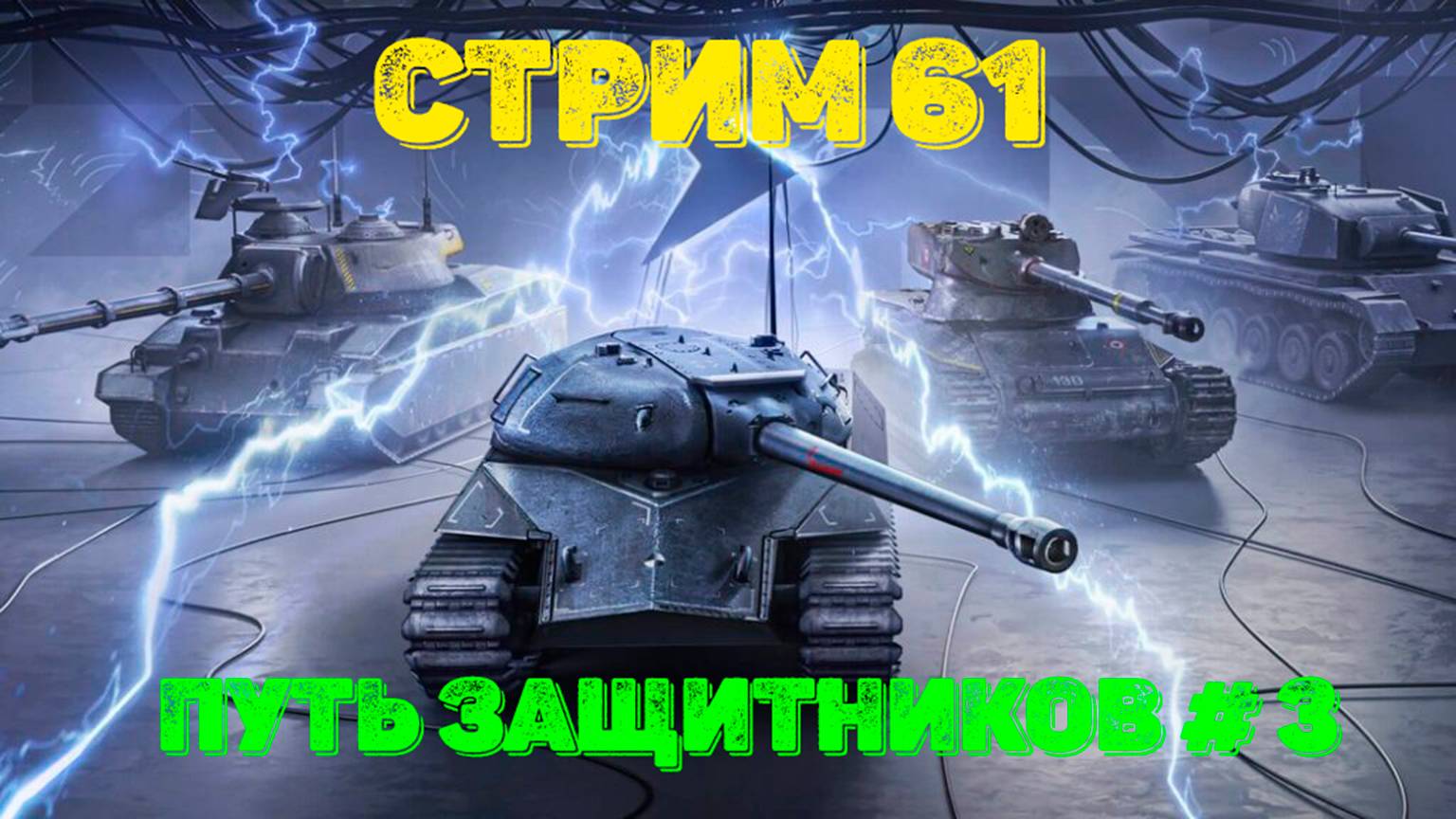 Tаnks Blitz Стрим 61 Путь Защитников #3