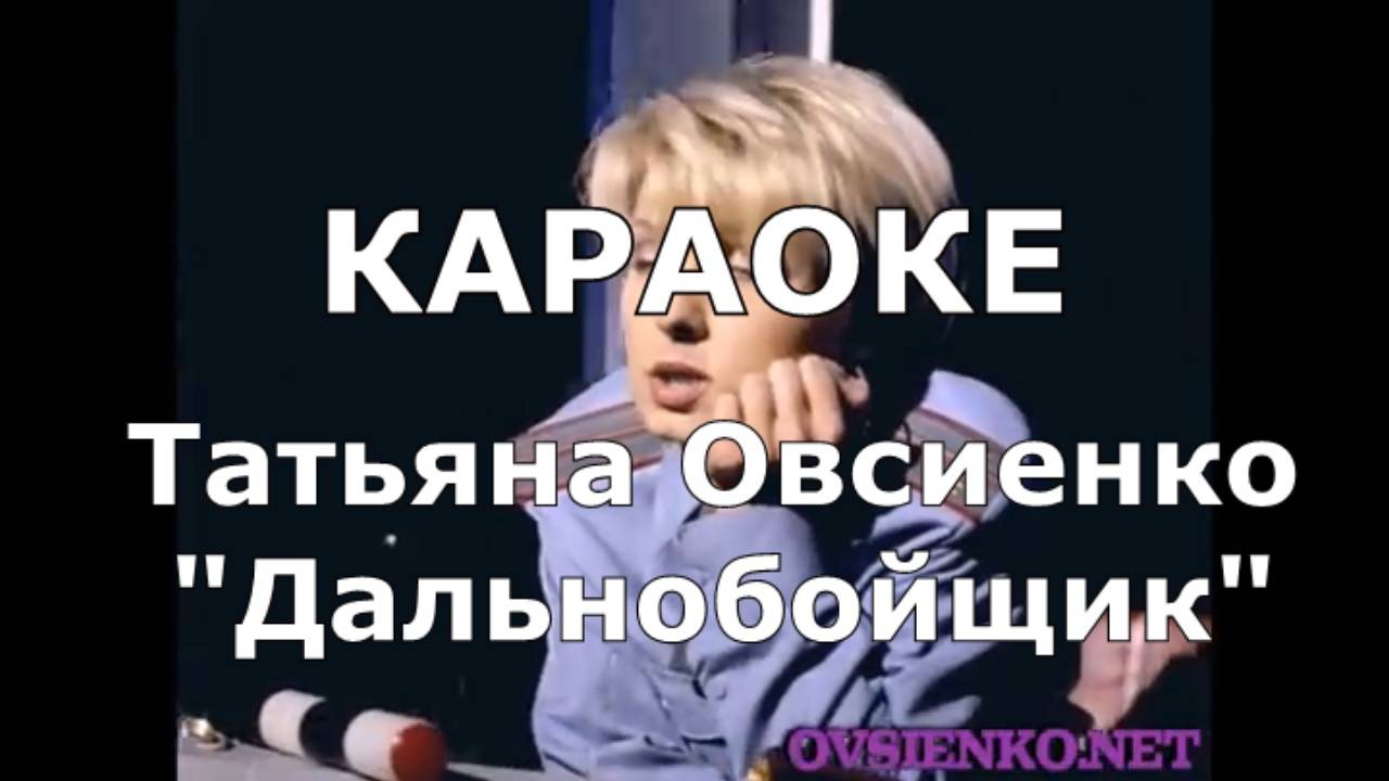 Дальнобойщик Караоке Татьяна Овсиенко