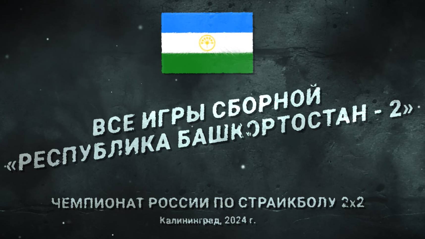 Чемпионат России по страйкболу 2х2_2024. Сборная республики Башкортостан