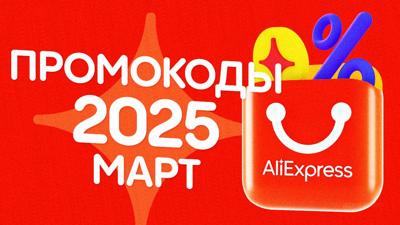 🔴 КУПОНЫ АлиЭкспресс МАРТ 2025