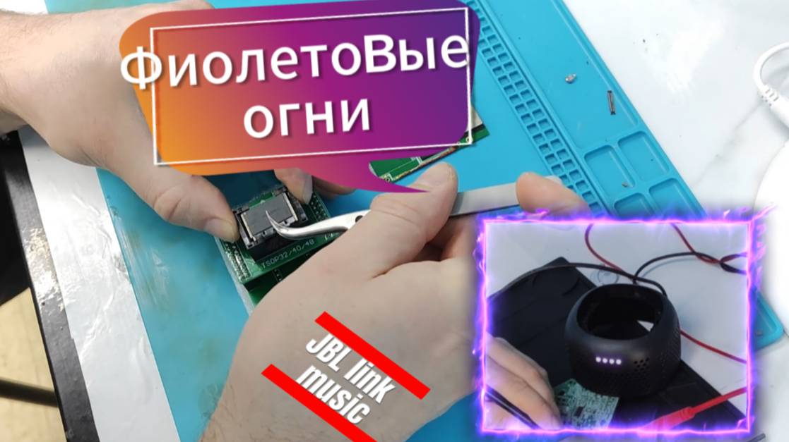 Ремонт умной колонки JBL с Алисой. Слетела прошивка. Индикатор мигает фиолетовым