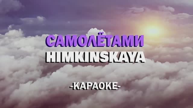 Himkinskaya Самолётами караоке