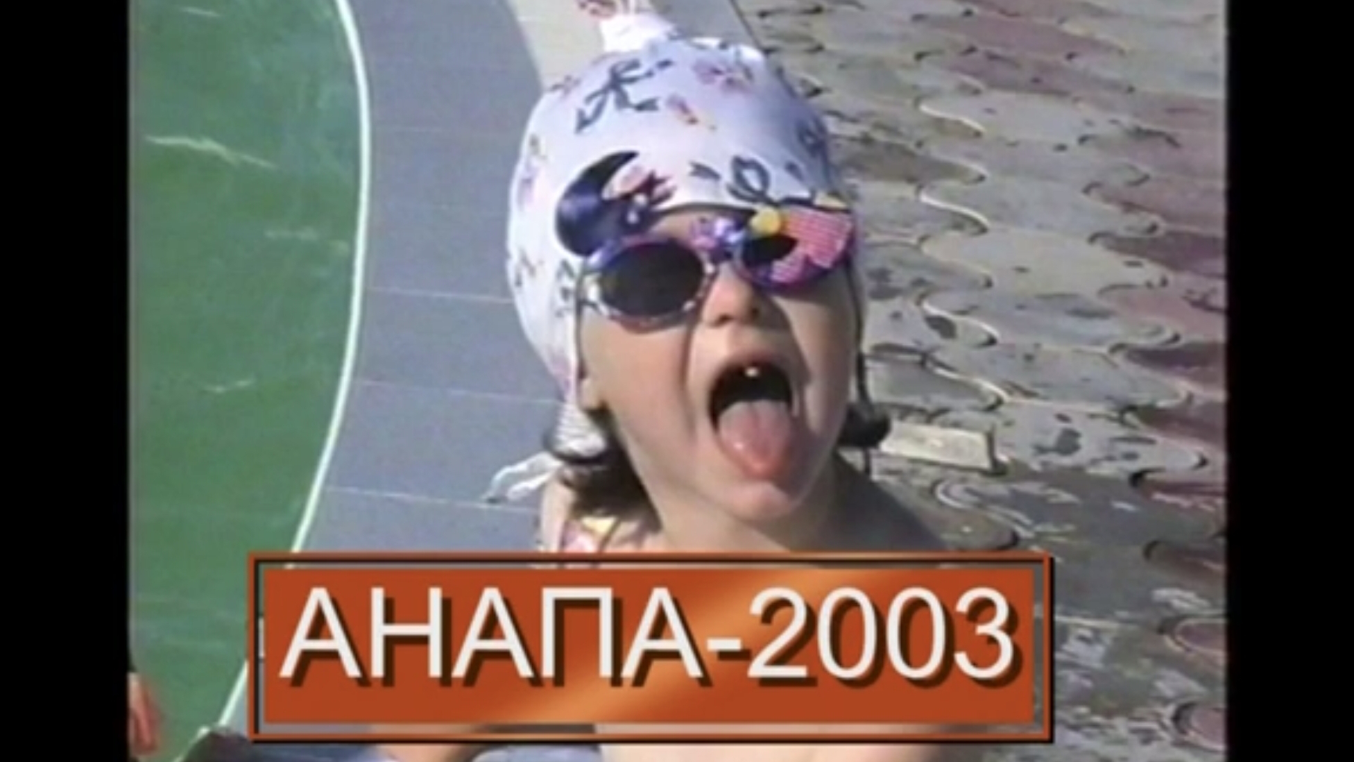 Анапа 2003г.