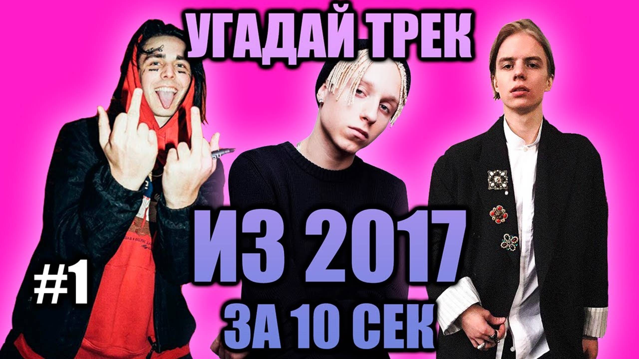 УГАДАЙ 25 ПЕСЕН ИЗ 2017 ЗА 10 СЕКУНД #1 ХИТЫ РУССКОГО РЭПА