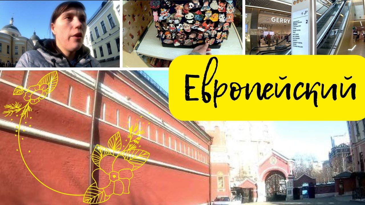 Поездка в Москву, часть 2, Покровский монастырь и мощи Матроны Московской, Европейский