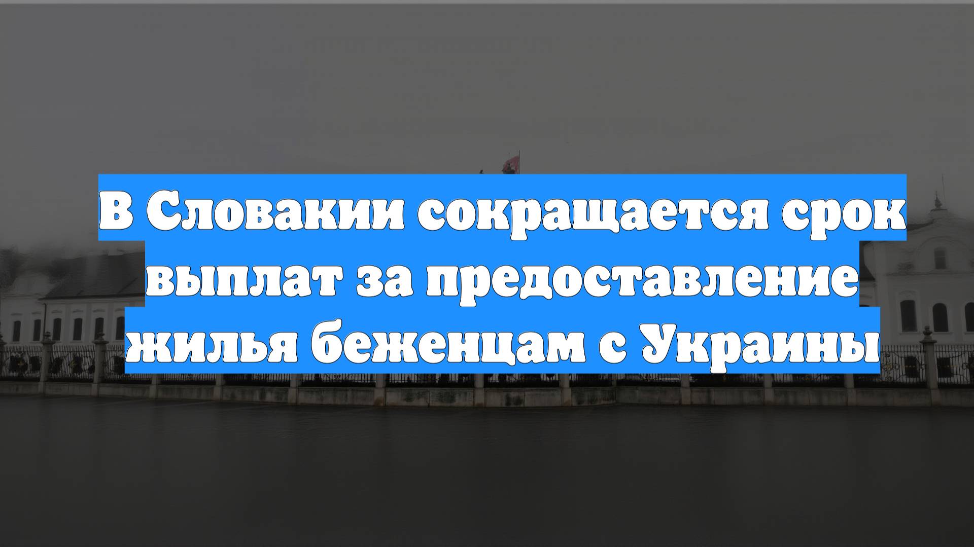 В Словакии сокращается срок выплат за предоставление жилья беженцам с Украины