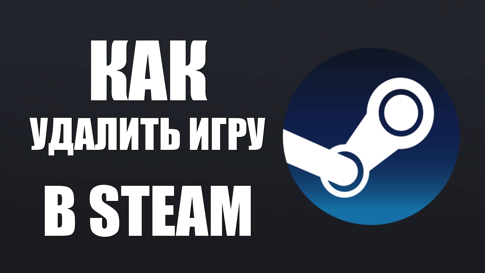 Как Удалить Игру в Steam